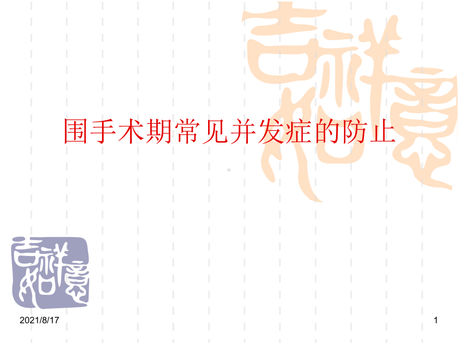 围手术期常见并发症的防止课件.ppt_第1页