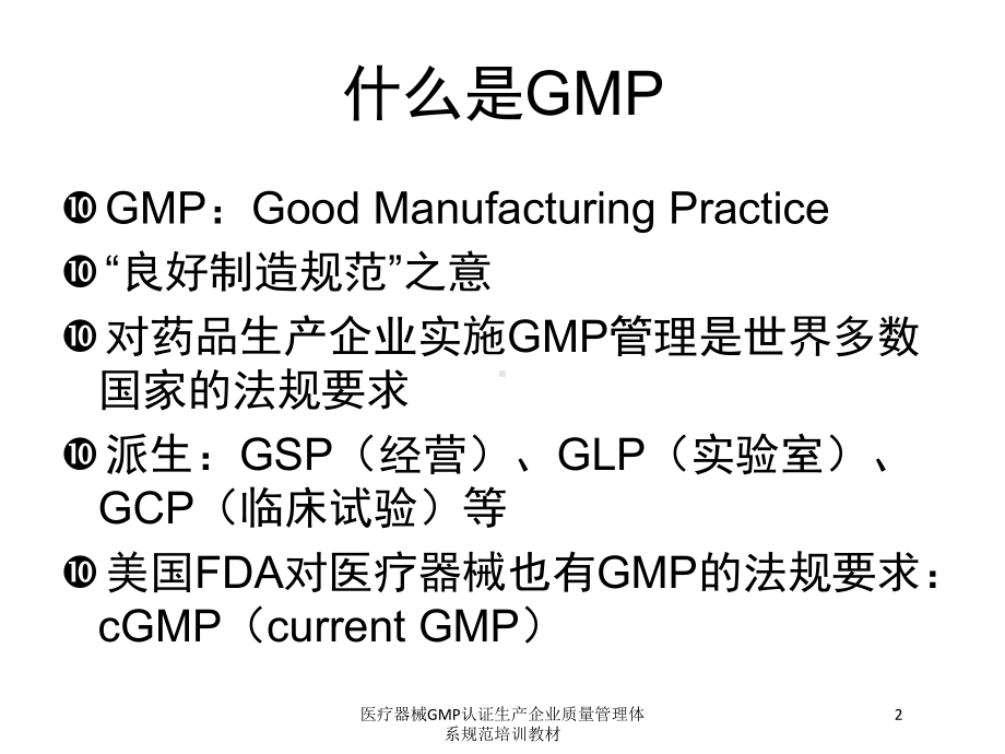 医疗器械GMP认证生产企业质量管理体系规范培训教材培训课件.ppt_第2页