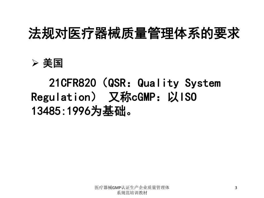 医疗器械GMP认证生产企业质量管理体系规范培训教材培训课件.ppt_第3页