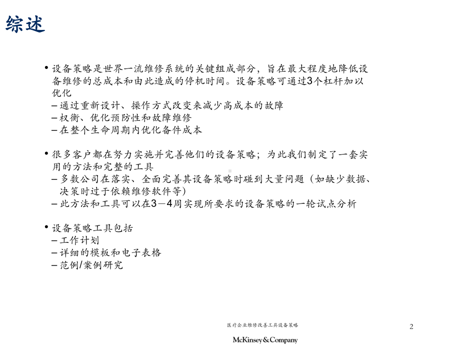 医疗企业维修改善工具设备策略培训课件.ppt_第2页