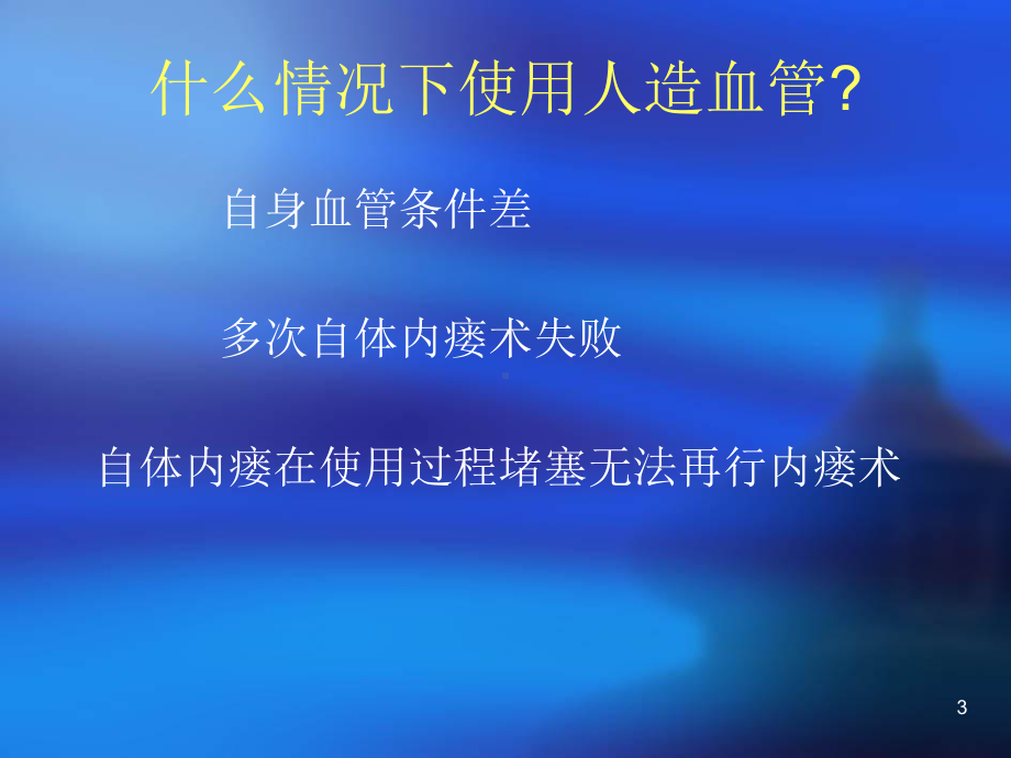 人造血管的穿刺与维护医学课件.ppt_第3页