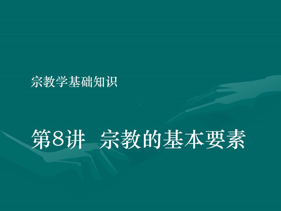 宗教学基础知识课件.ppt_第1页