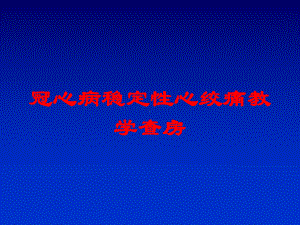 冠心病稳定性心绞痛教学查房培训课件.ppt