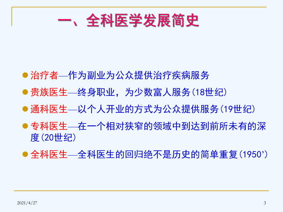 全科医学绪论课件.ppt_第3页