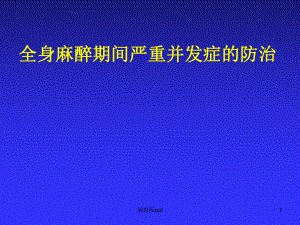 全身麻醉期间严重并发症的防治优选-课件.ppt