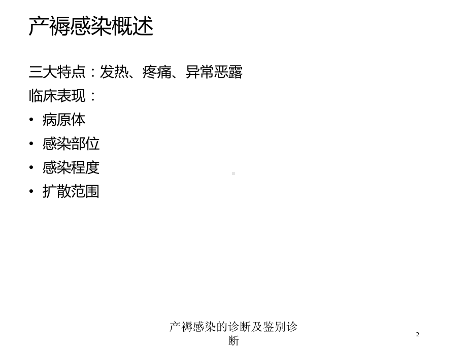 产褥感染的诊断及鉴别诊断培训课件.ppt_第2页