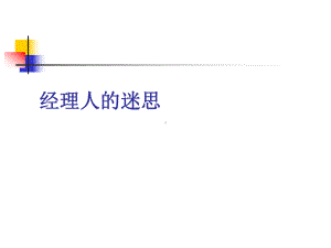 医疗行业企业职业经理人的迷思课件.ppt