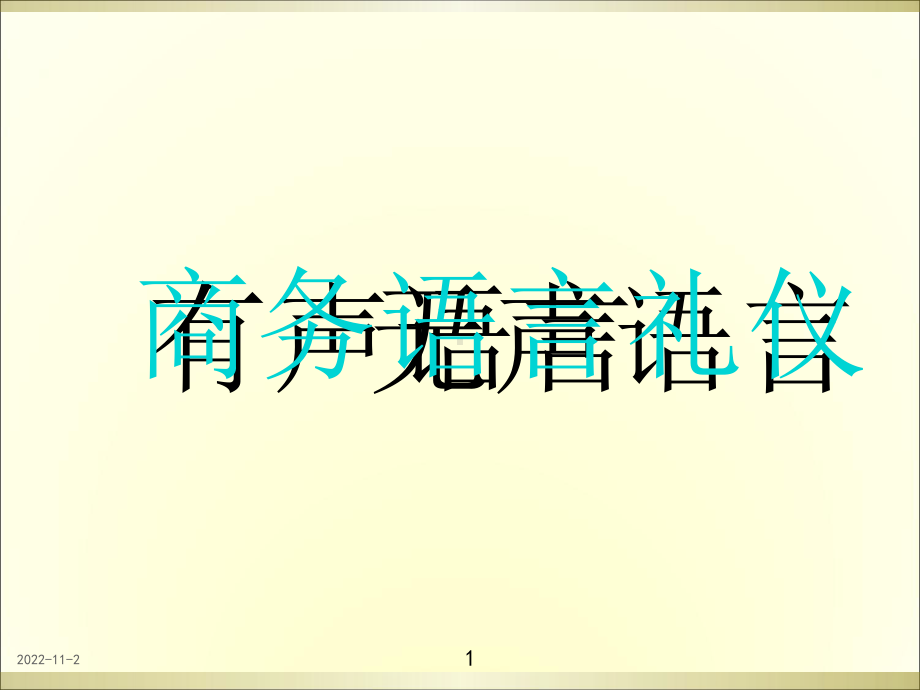 商务语言礼仪(课件).ppt_第1页