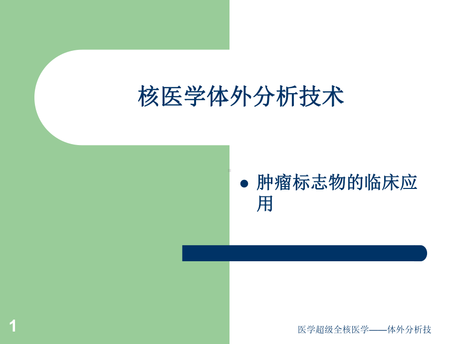 医学超级全核医学-体外分析技课件.ppt_第1页