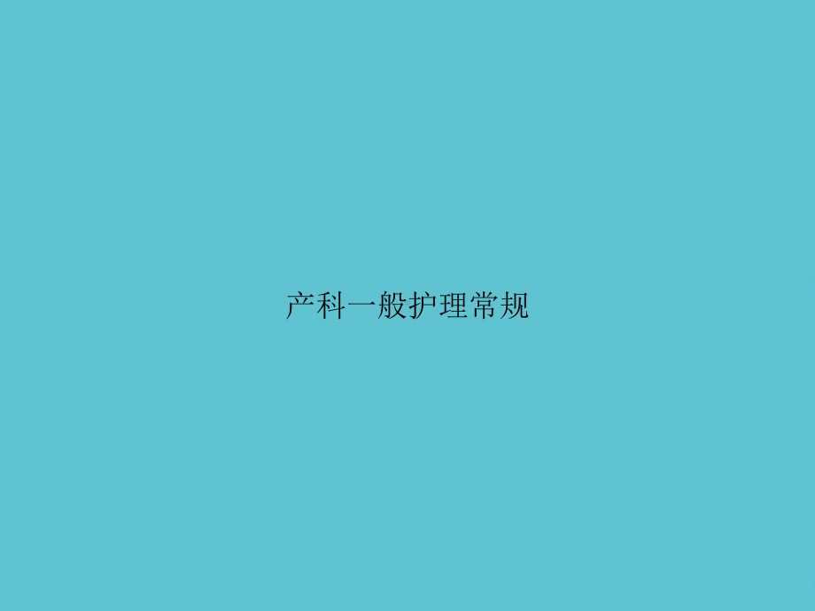 产科一般护理常规课件.pptx_第1页