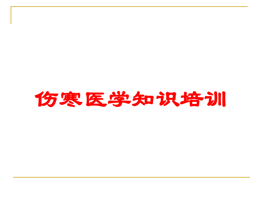 伤寒医学知识培训培训课件.ppt_第1页