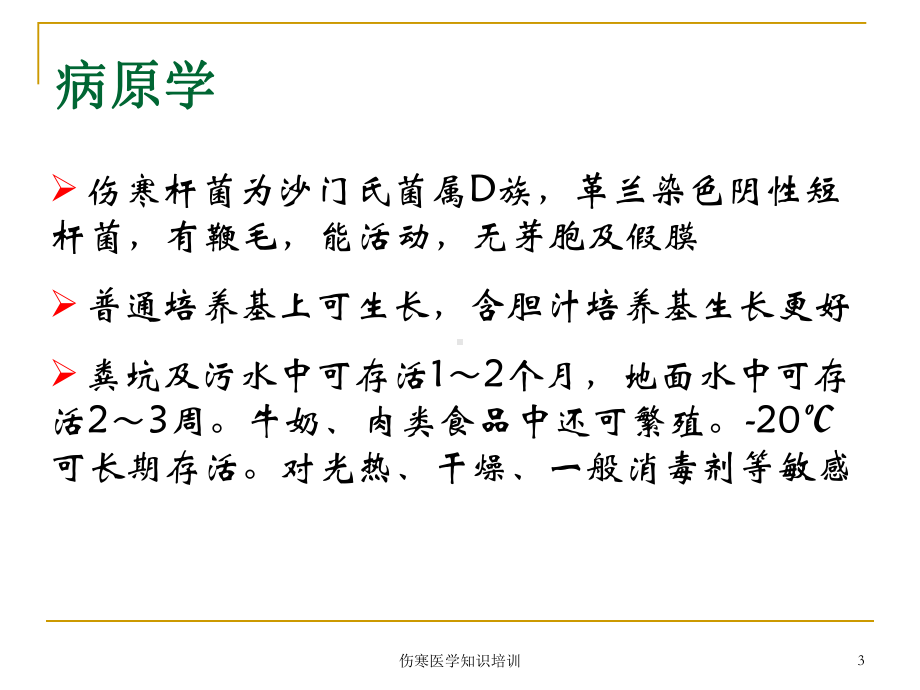 伤寒医学知识培训培训课件.ppt_第3页