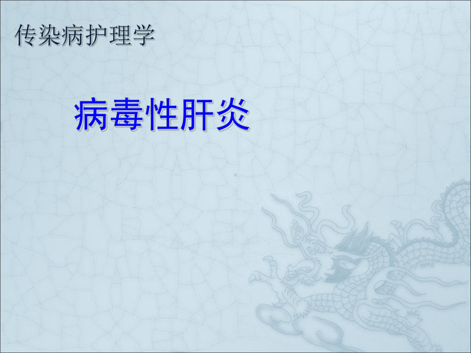 传染病护理学病毒性肝炎课件.ppt_第1页