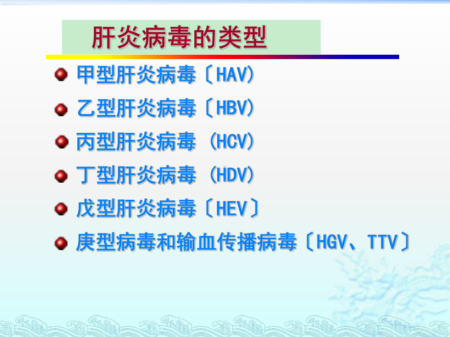 传染病护理学病毒性肝炎课件.ppt_第3页