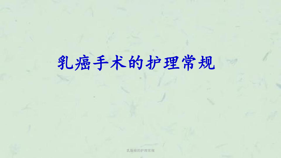 乳腺癌的护理常规课件.ppt_第1页