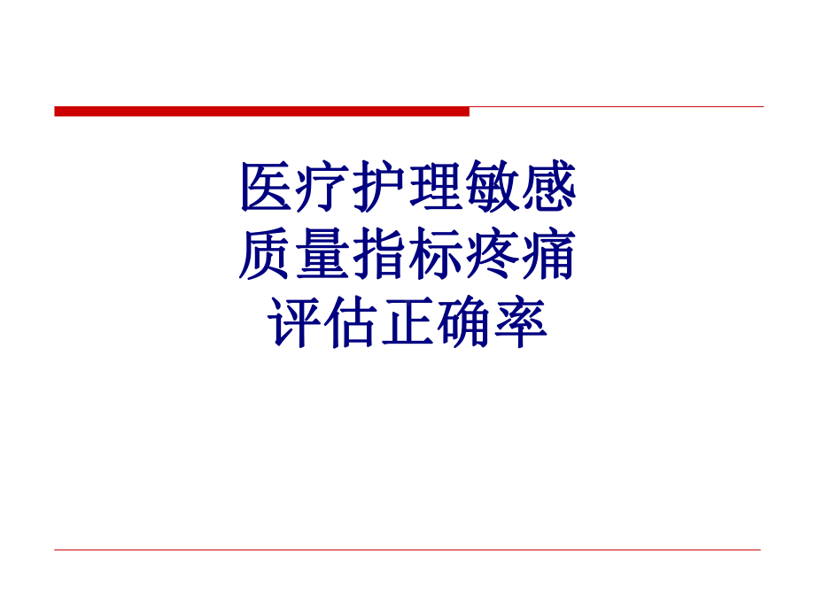 医疗护理敏感质量指标疼痛评估正确率培训课件.ppt_第1页