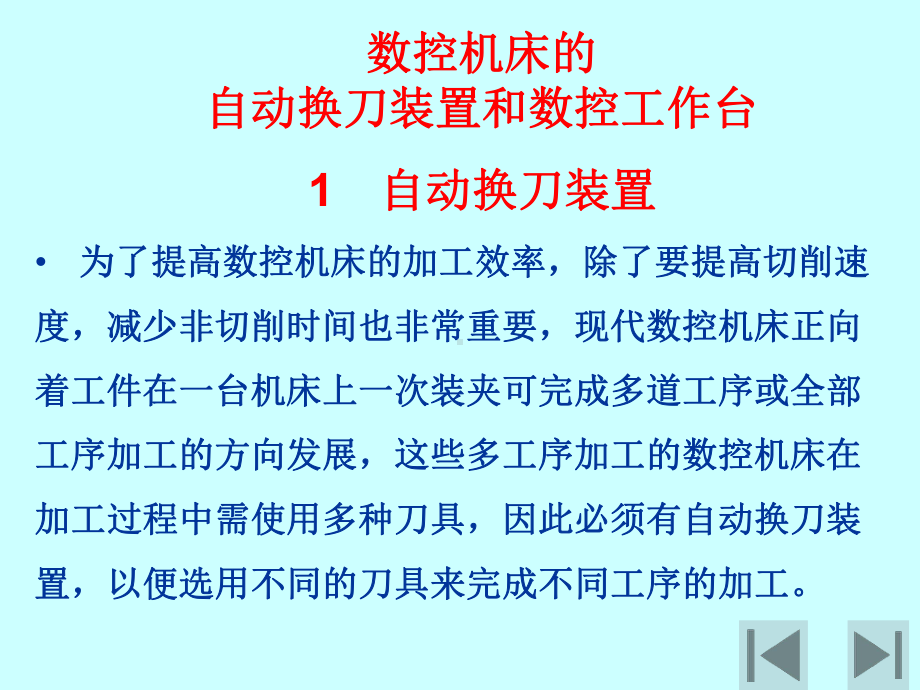 培训课件：数控机床的自动换刀装置和数控工作台.ppt_第1页