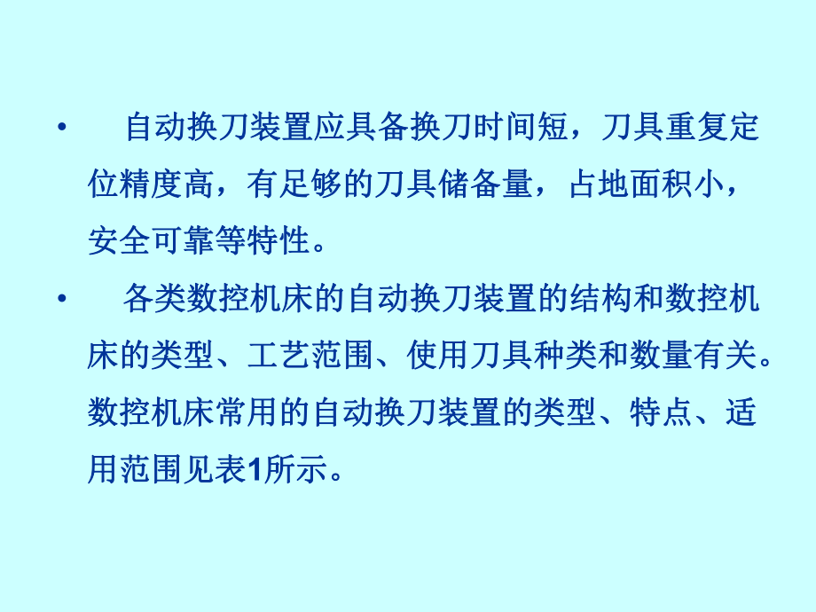 培训课件：数控机床的自动换刀装置和数控工作台.ppt_第2页