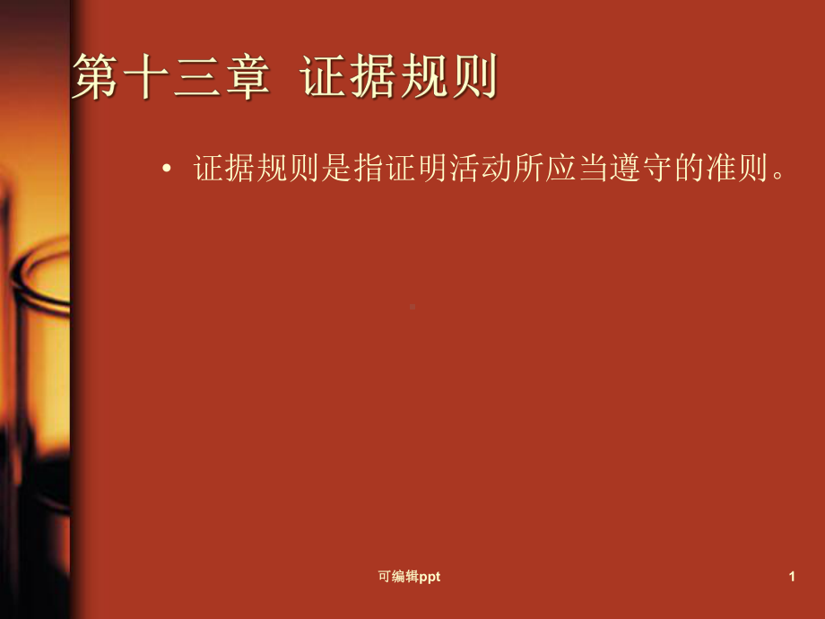 人大刑诉法课件7证据规则.ppt_第1页