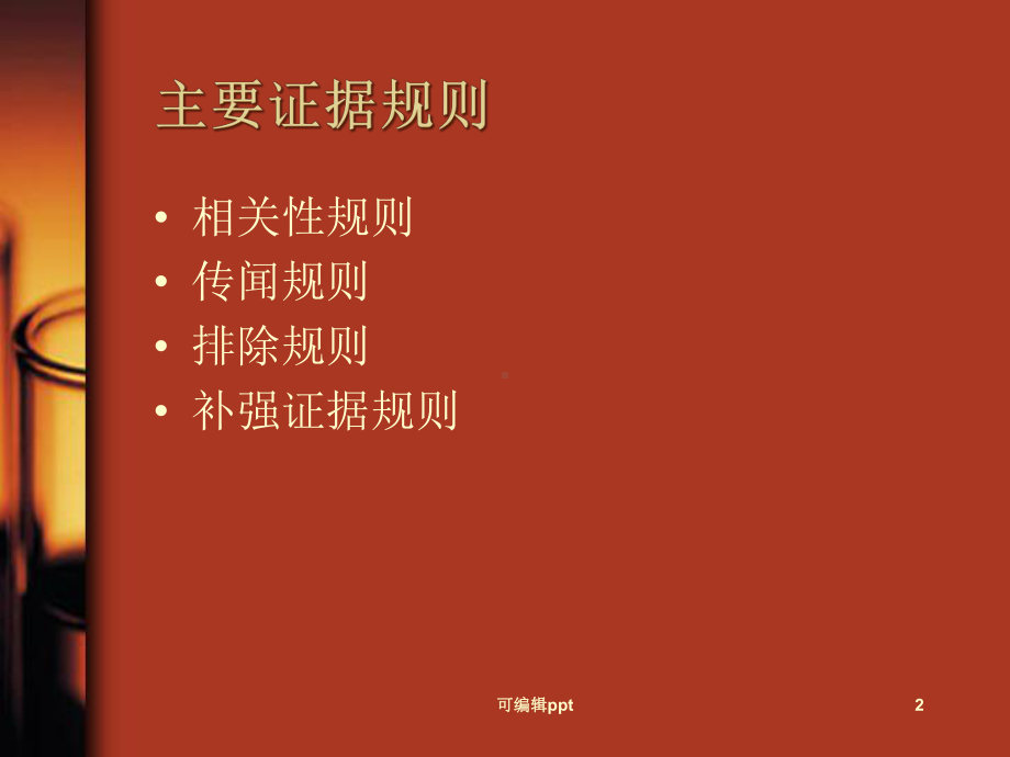 人大刑诉法课件7证据规则.ppt_第2页