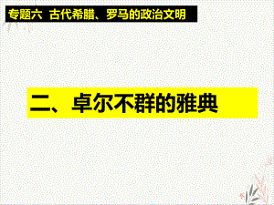 历史新高考人民新必修《卓尔不群的雅典》课件.ppt