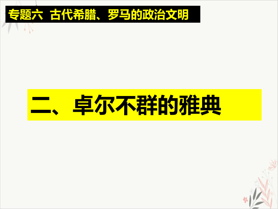 历史新高考人民新必修《卓尔不群的雅典》课件.ppt_第1页