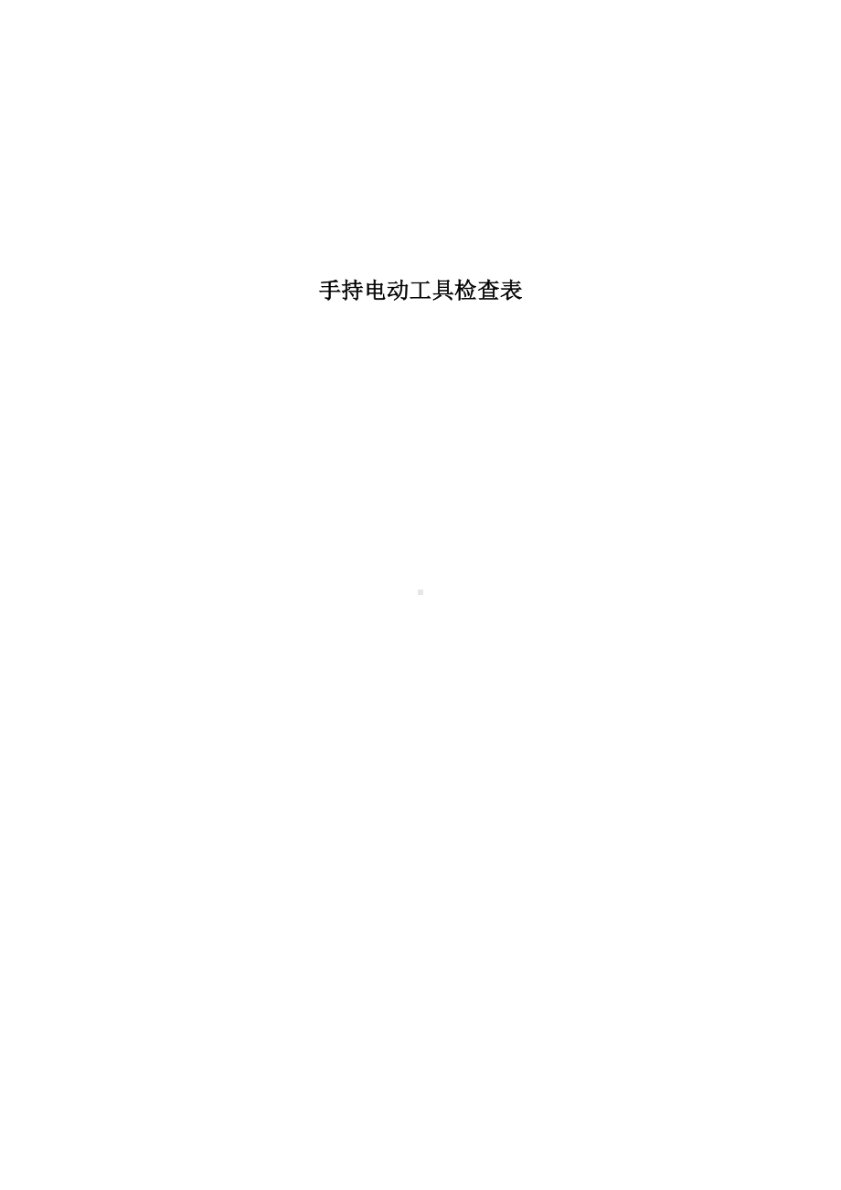 手持电动工具安全检查表参考模板范本.docx_第2页