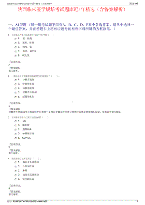 陕西临床医学规培考试题库近5年精选（含答案解析）.pdf