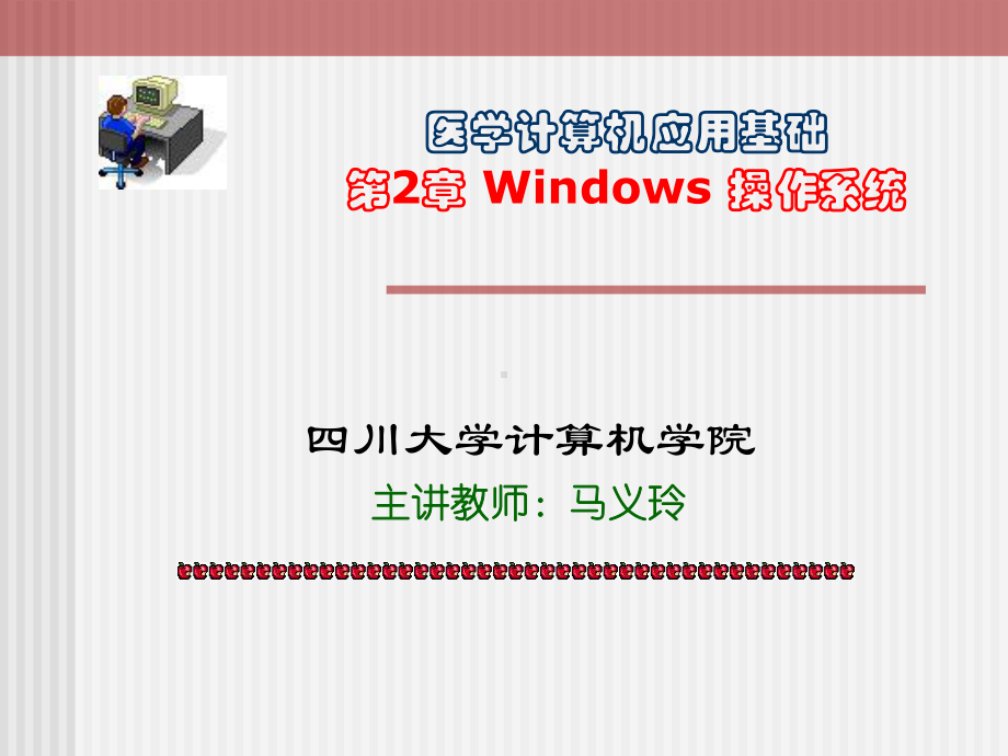 医学计算机应用基础wnidows操作系统课件.pptx_第1页