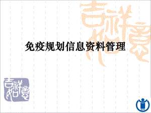 免疫规划信息管理课件.ppt