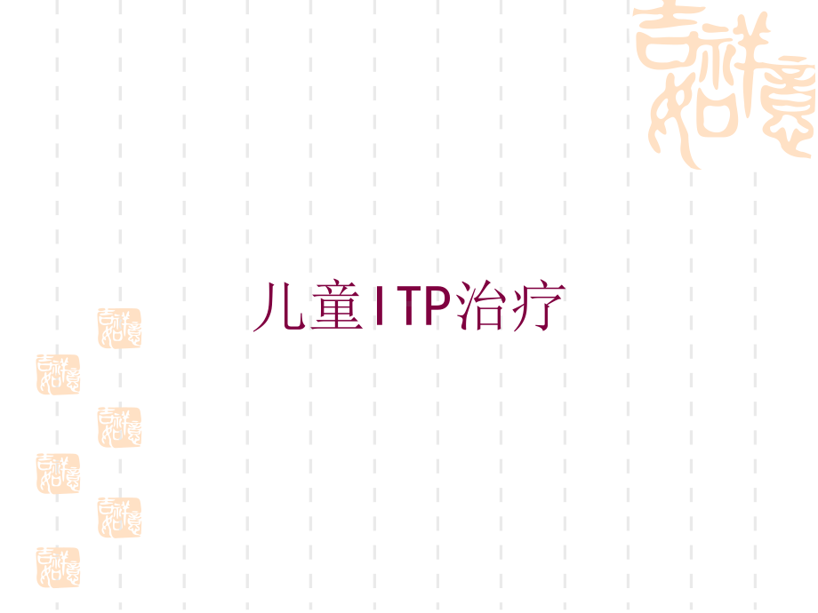 儿童ITP治疗培训课件.ppt_第1页