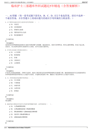 临床护士三基题库外科试题近5年精选（含答案解析）.pdf