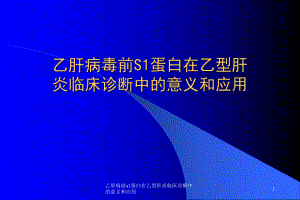 乙肝病前s1蛋白在乙型肝炎临床诊断中的意义和应用课件.ppt