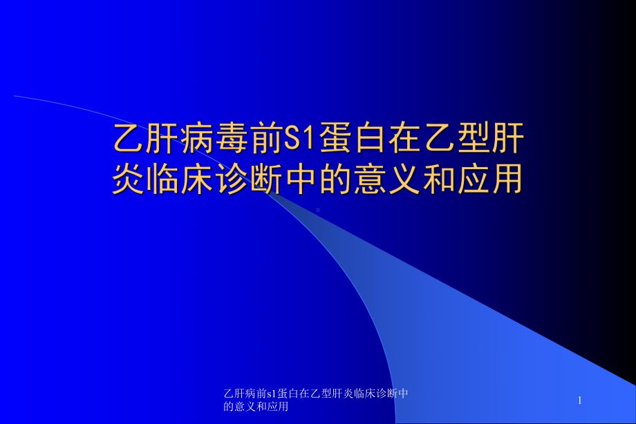 乙肝病前s1蛋白在乙型肝炎临床诊断中的意义和应用课件.ppt_第1页