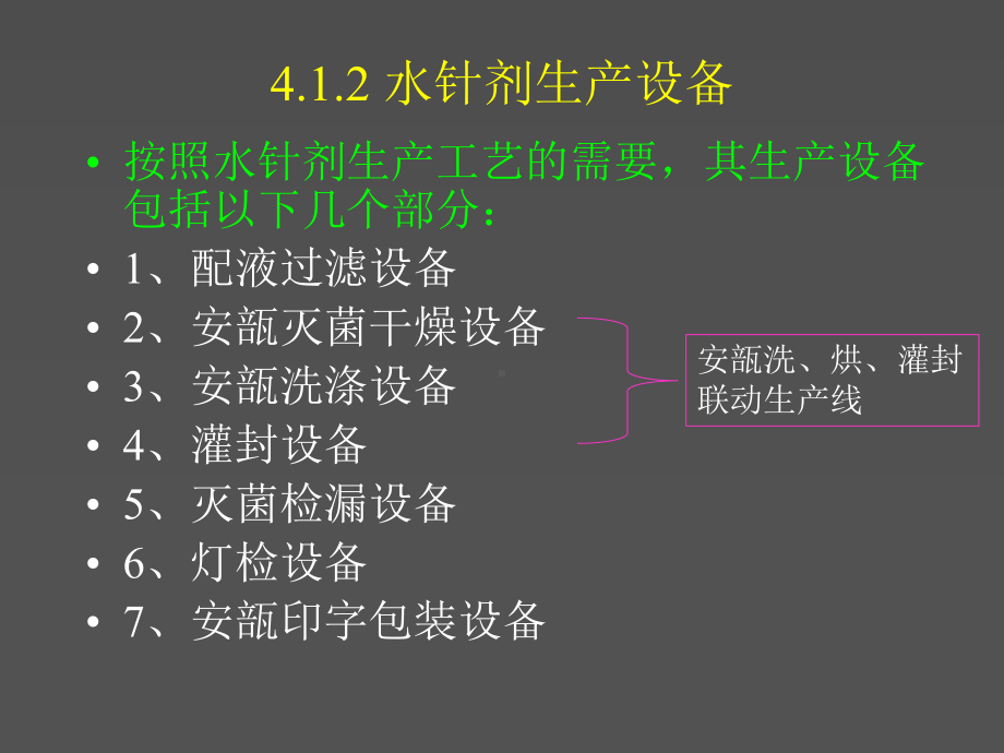 医学注射剂生产设备和工艺设计培训课件.ppt_第3页