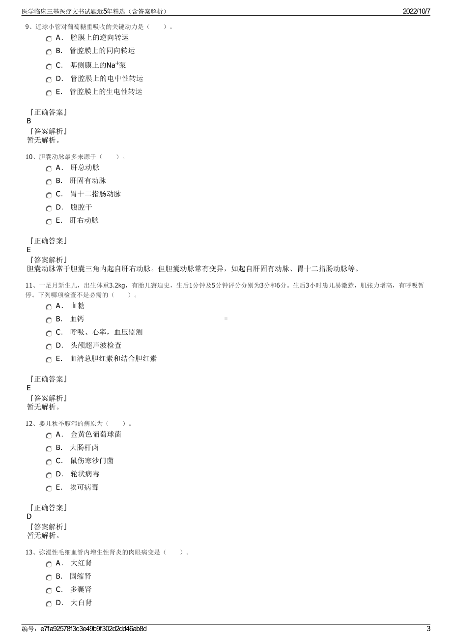 医学临床三基医疗文书试题近5年精选（含答案解析）.pdf_第3页