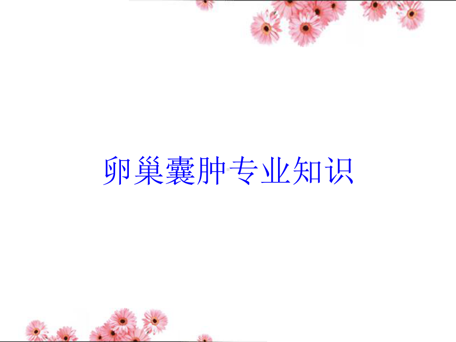 卵巢囊肿专业知识培训课件.ppt_第1页