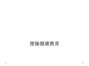 便秘健康教育课件.ppt