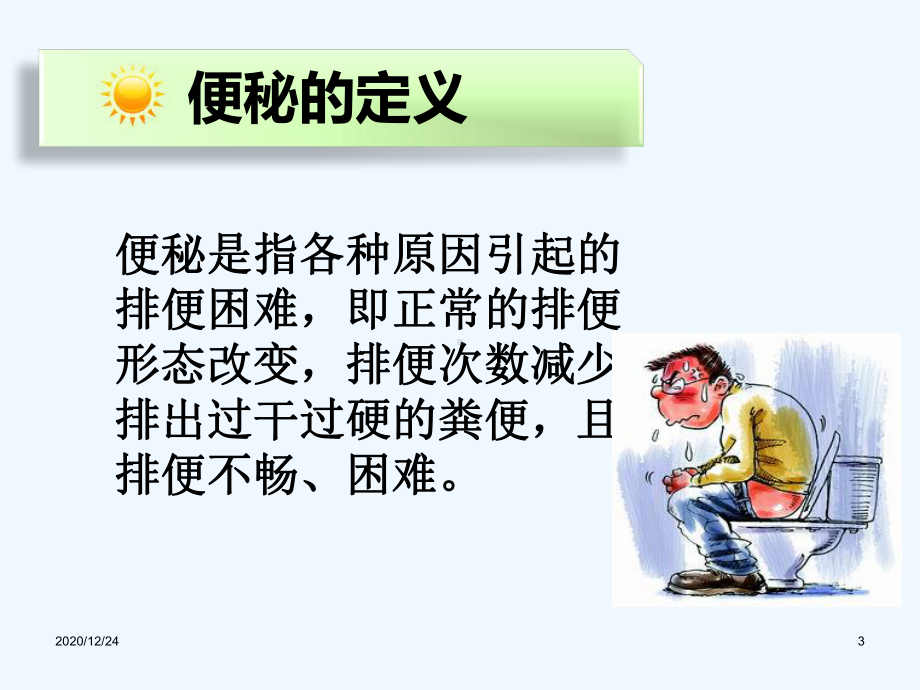 便秘健康教育课件.ppt_第3页