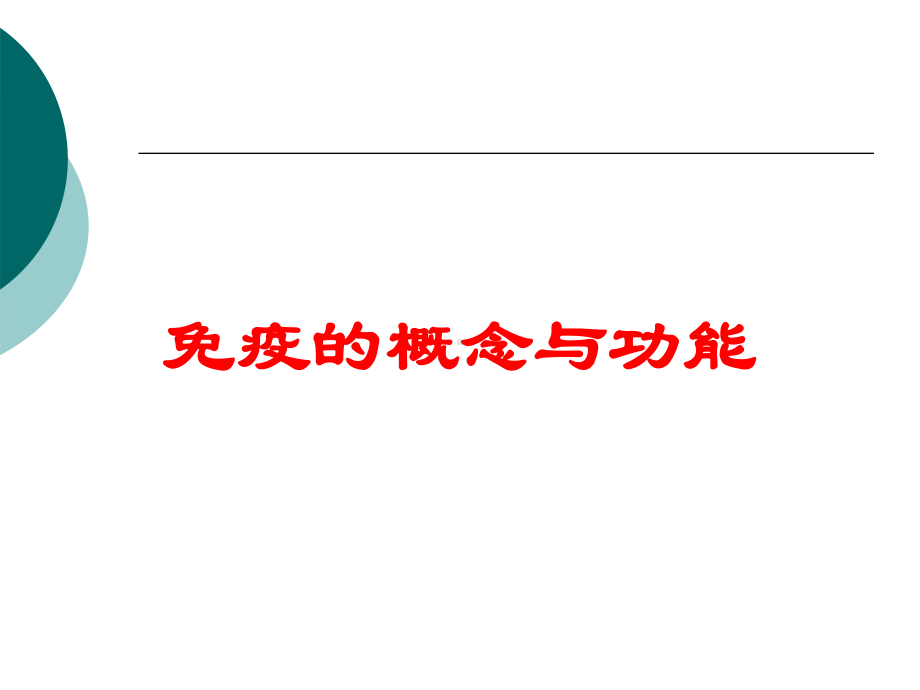 免疫的概念与功能培训课件.ppt_第1页