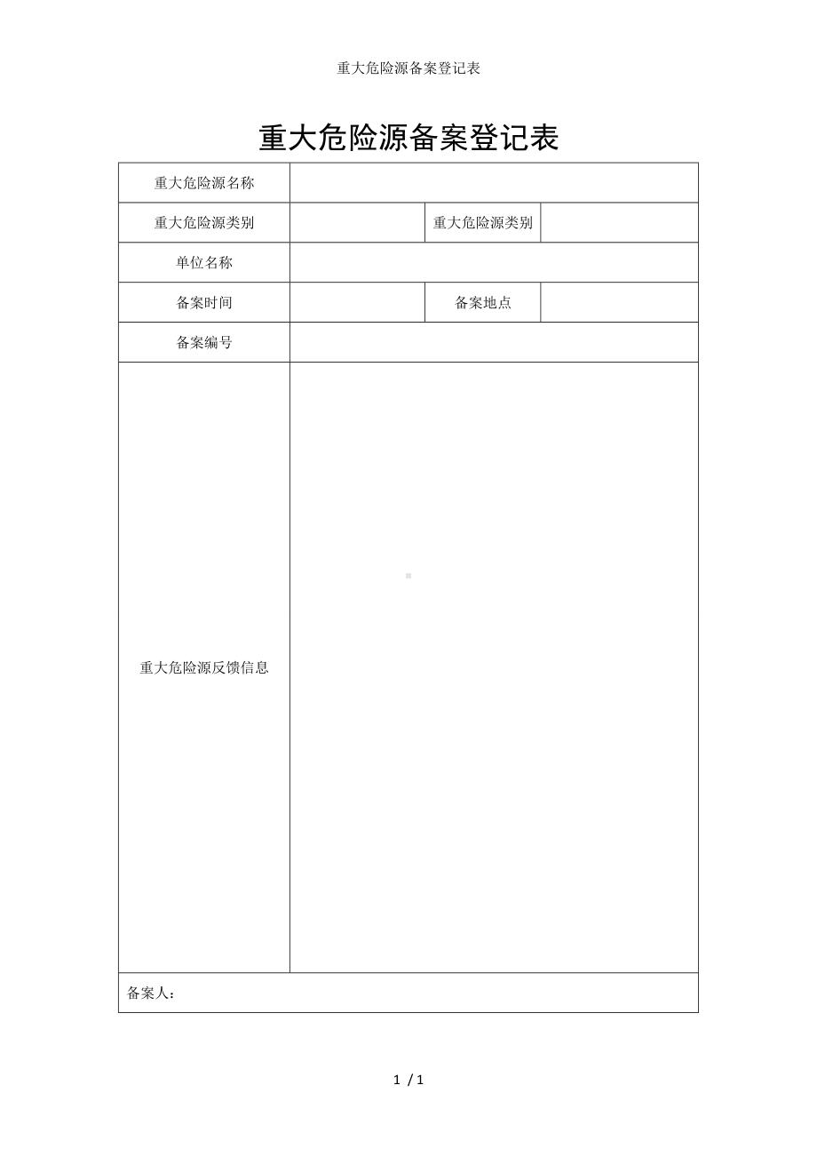 重大危险源备案登记表参考模板范本.doc_第1页