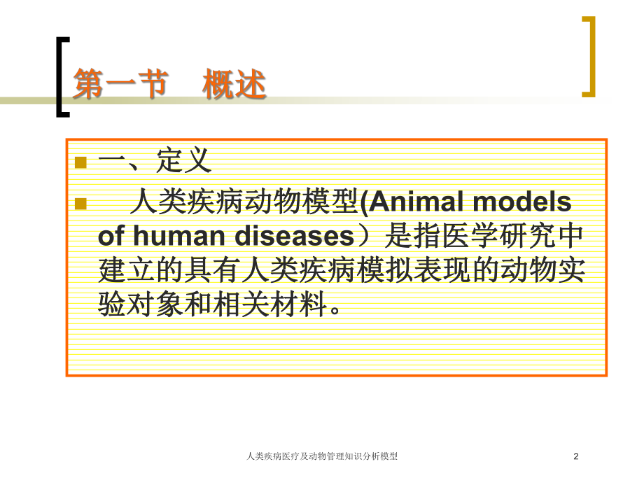 人类疾病医疗及动物管理知识分析模型培训课件.ppt_第2页