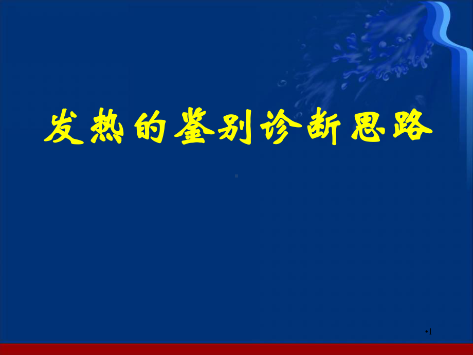 发热待查诊断思路学习课件.ppt_第1页