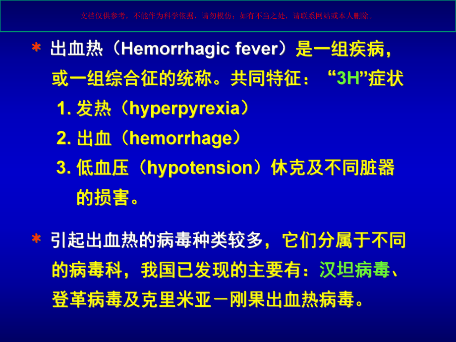 出血热病毒医学知识培训课件.ppt_第1页