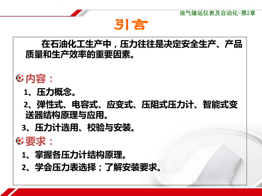 储运仪表自动化课件习题整理第2章教材.ppt_第2页