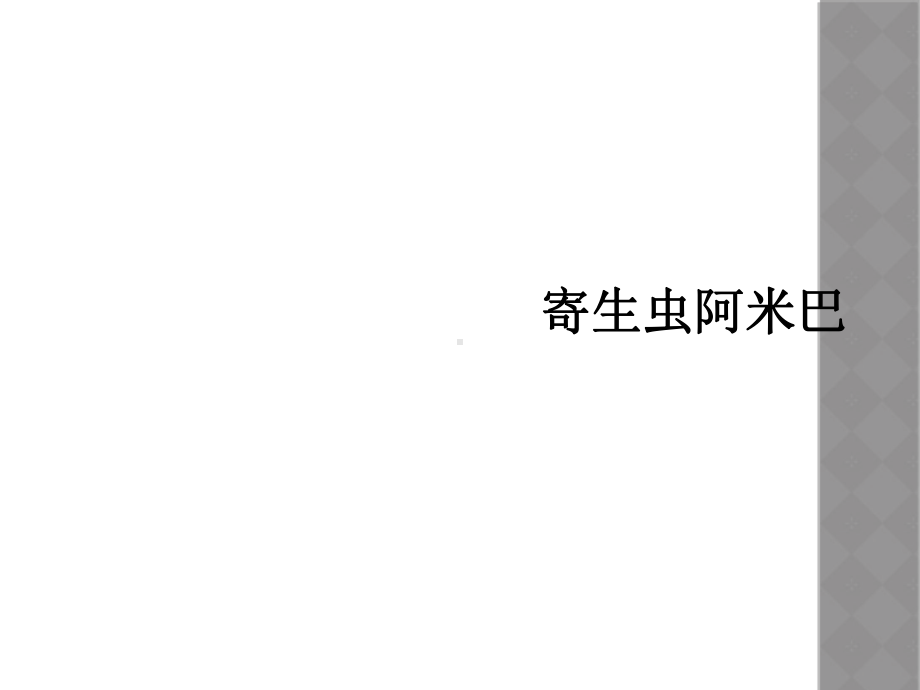 寄生虫阿米巴课件.ppt_第1页