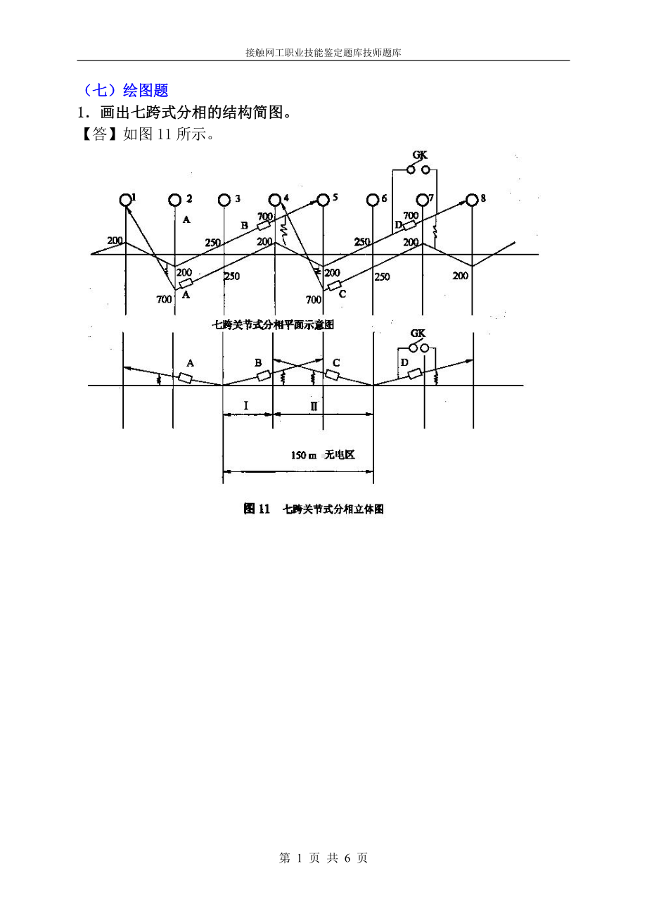 2022年《接触网技师职业技能鉴定题库》技师技能鉴定题库（绘图题）及答案图解.pdf_第1页
