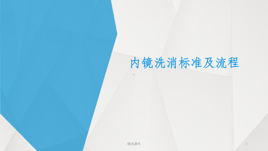 内镜洗消标准及流程课件1.pptx_第1页