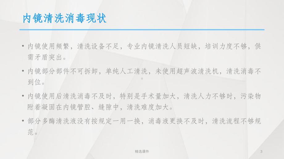 内镜洗消标准及流程课件1.pptx_第3页