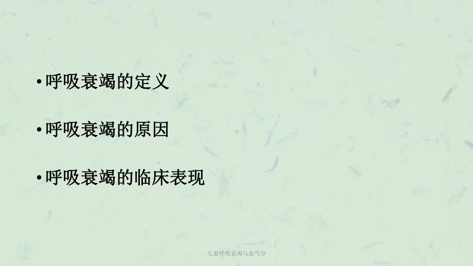 儿童呼吸衰竭与血气分课件.ppt_第1页